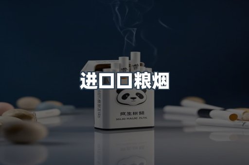 进口口粮烟